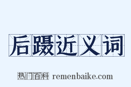 后蹑近义词是什么意思的图片